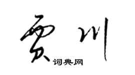 梁錦英賈川草書個性簽名怎么寫