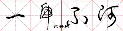 曾慶福一虎不河草書怎么寫