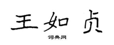 袁強王如貞楷書個性簽名怎么寫