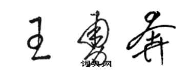 駱恆光王勇奔草書個性簽名怎么寫