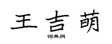 袁強王吉萌楷書個性簽名怎么寫