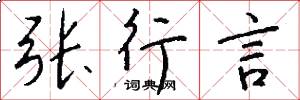 張行言怎么寫好看