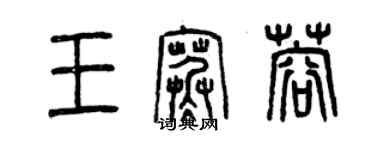 曾慶福王寒蓉篆書個性簽名怎么寫