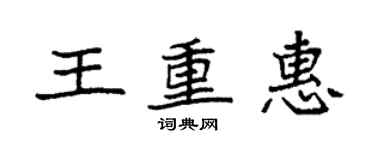 袁強王重惠楷書個性簽名怎么寫