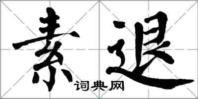 翁闓運素退楷書怎么寫