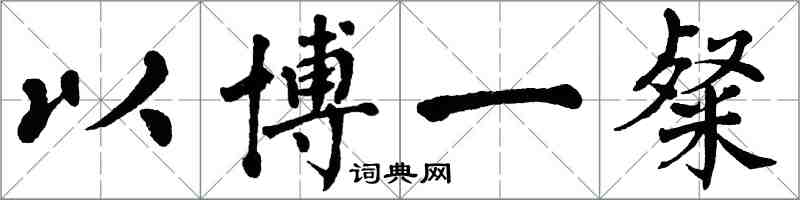 翁闓運以博一粲楷書怎么寫