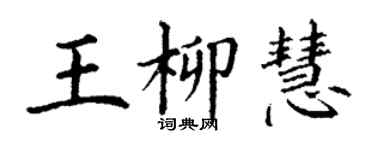 丁謙王柳慧楷書個性簽名怎么寫