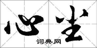 胡問遂心塵行書怎么寫