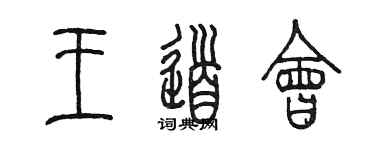 陳墨王道會篆書個性簽名怎么寫