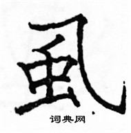 駱恆光寫的硬筆楷書虱