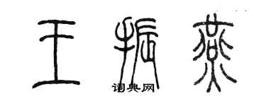 陳墨王振燕篆書個性簽名怎么寫