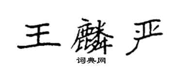 袁強王麟嚴楷書個性簽名怎么寫