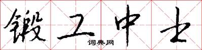鍛工中士怎么寫好看