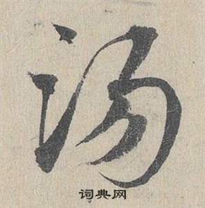 鄧文原在臨皇象急就章中寫的湯