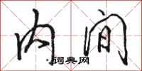 駱恆光內間行書怎么寫