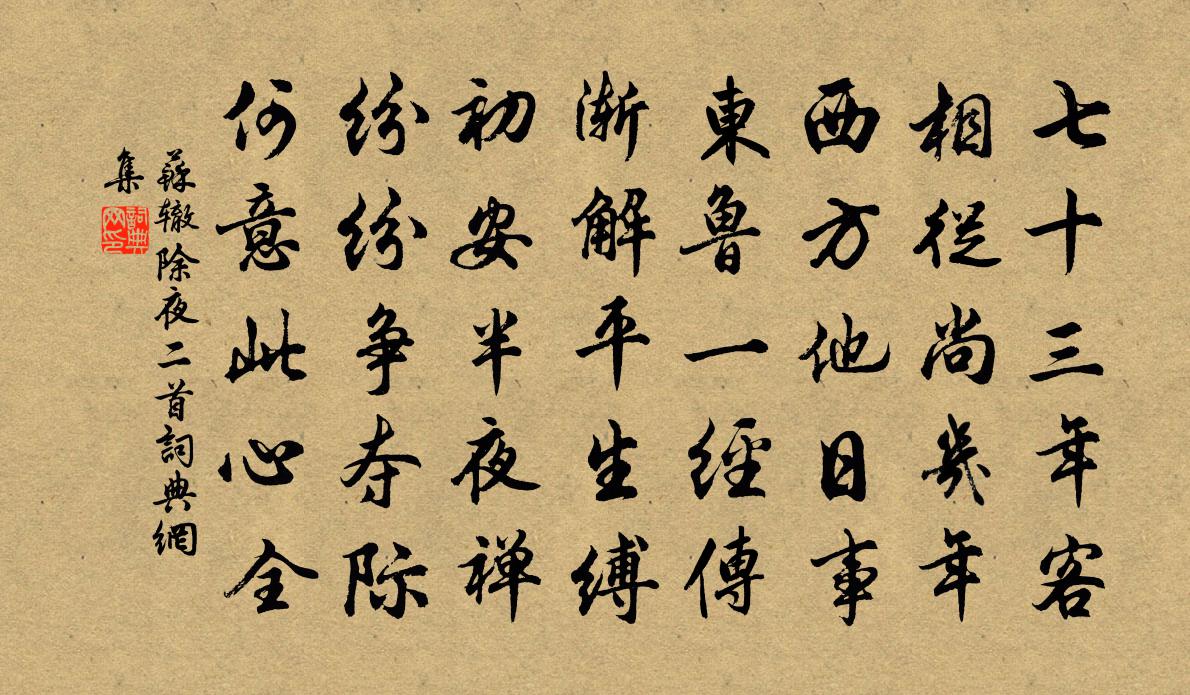 蘇轍除夜二首書法作品欣賞