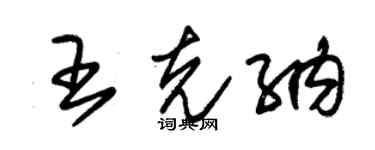 朱錫榮王克納草書個性簽名怎么寫
