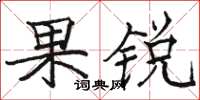 駱恆光果銳楷書怎么寫