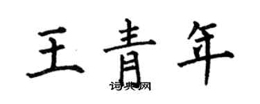何伯昌王青年楷書個性簽名怎么寫