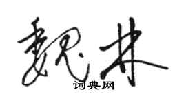 駱恆光魏林草書個性簽名怎么寫