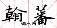 周炳元翰蕃楷書怎么寫