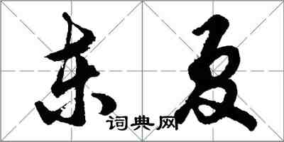 胡問遂東夏行書怎么寫