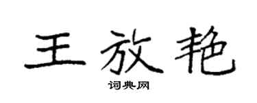袁強王放艷楷書個性簽名怎么寫