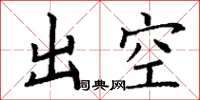 丁謙出空楷書怎么寫