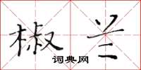 黃華生椒蘭楷書怎么寫