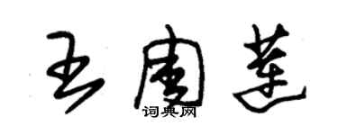 朱錫榮王周蓮草書個性簽名怎么寫