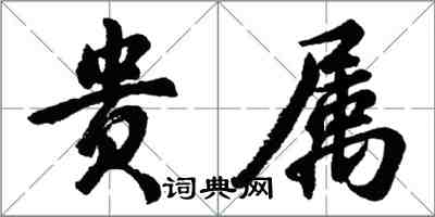 胡問遂貴屬行書怎么寫