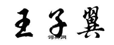 胡問遂王子翼行書個性簽名怎么寫
