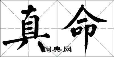 翁闓運真命楷書怎么寫