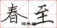 駱恆光春至楷書怎么寫