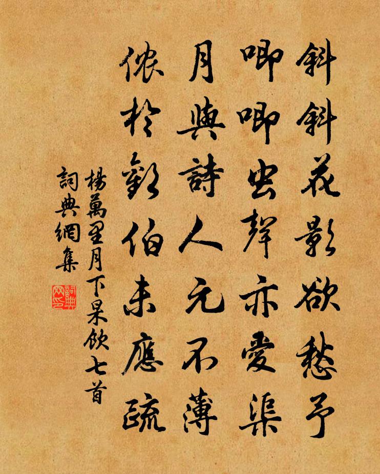 楊萬里月下杲飲七首書法作品欣賞