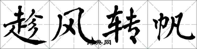 翁闓運趁風轉帆楷書怎么寫