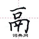 田英章寫的硬筆楷書鬲