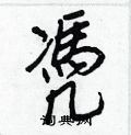 貜草書怎么寫好看_貜硬筆草書書法_貜鋼筆草書字帖