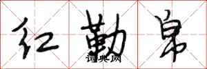 段相林紅勒帛行書怎么寫