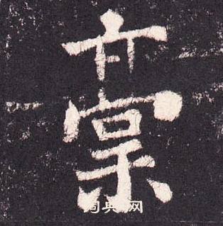 張增在段行琛碑中寫的稾