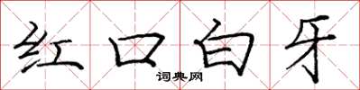 龐中華紅口白牙楷書怎么寫