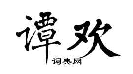 翁闓運譚歡楷書個性簽名怎么寫