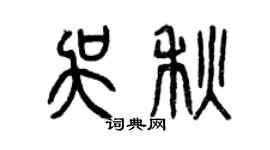 曾慶福吳秋篆書個性簽名怎么寫