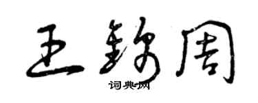 曾慶福王錦周草書個性簽名怎么寫