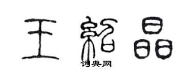 陳聲遠王紹晶篆書個性簽名怎么寫