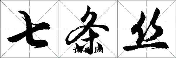 胡問遂七條絲行書怎么寫