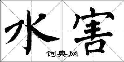 翁闓運水害楷書怎么寫