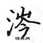 駱恆光寫的硬筆楷書涔