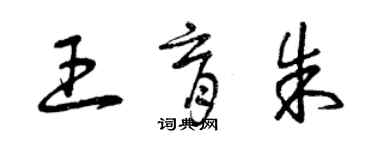 曾慶福王育朱草書個性簽名怎么寫