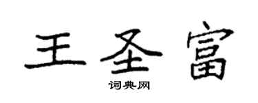袁強王聖富楷書個性簽名怎么寫